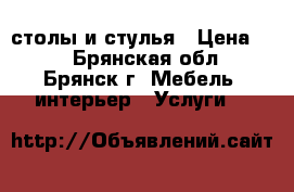 столы и стулья › Цена ­ 0 - Брянская обл., Брянск г. Мебель, интерьер » Услуги   